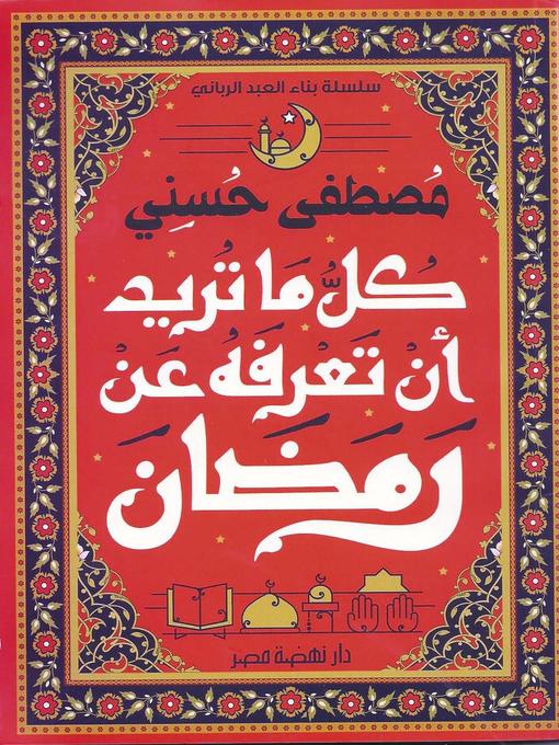 Title details for كل ما تعرفه عن رمضان by مصطفى حسني - Available